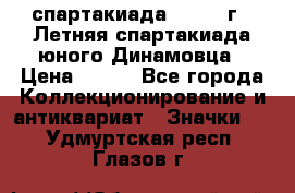 12.1) спартакиада : 1968 г - Летняя спартакиада юного Динамовца › Цена ­ 289 - Все города Коллекционирование и антиквариат » Значки   . Удмуртская респ.,Глазов г.